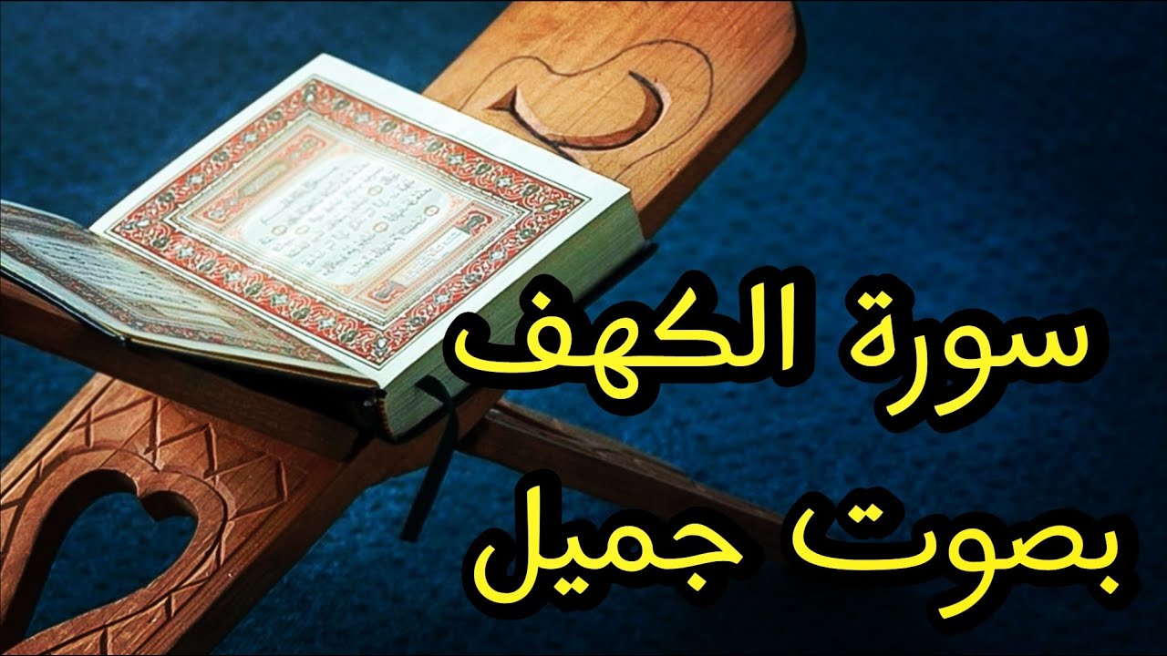 سورة الكهف بصوت جميل