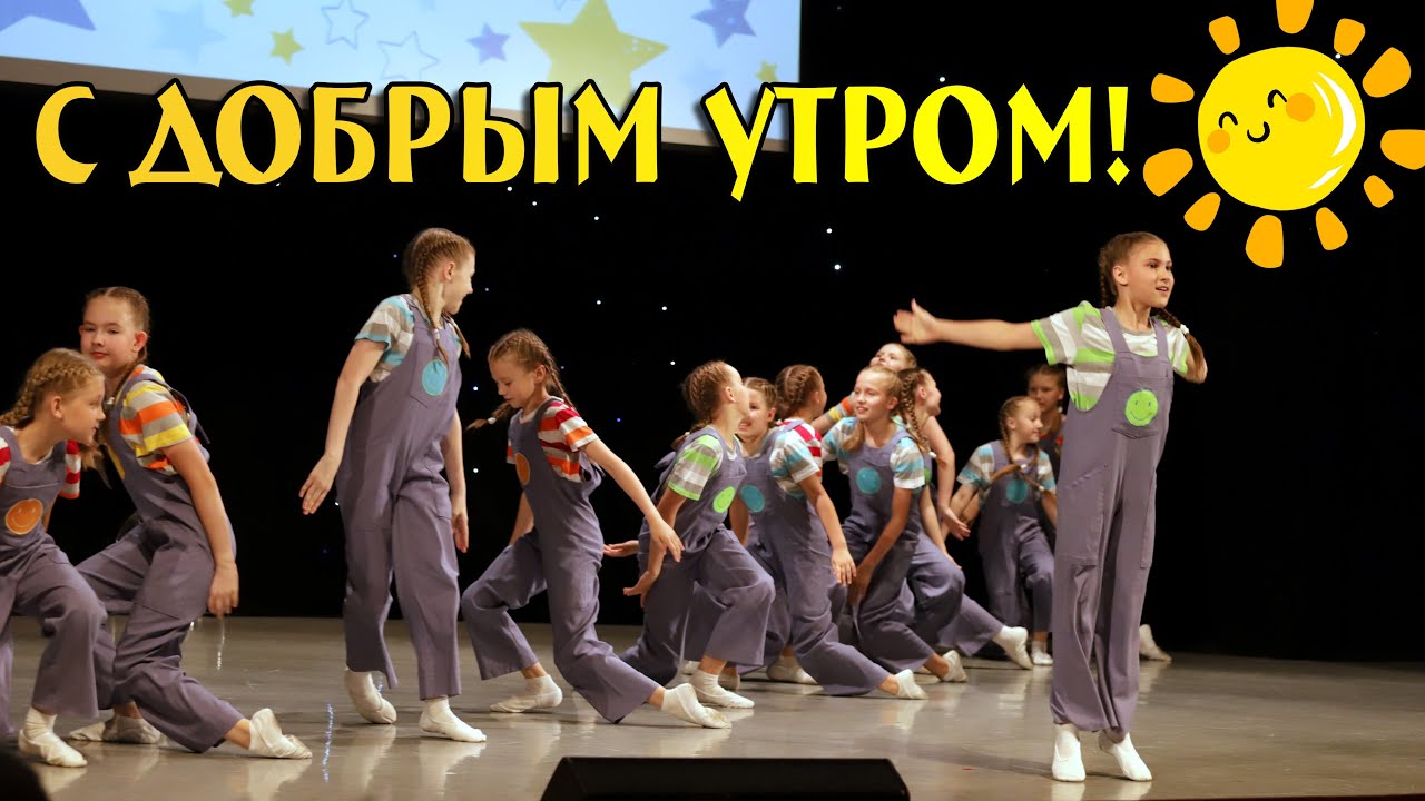 С ДОБРЫМ УТРОМ / ART START / 01.06.2024