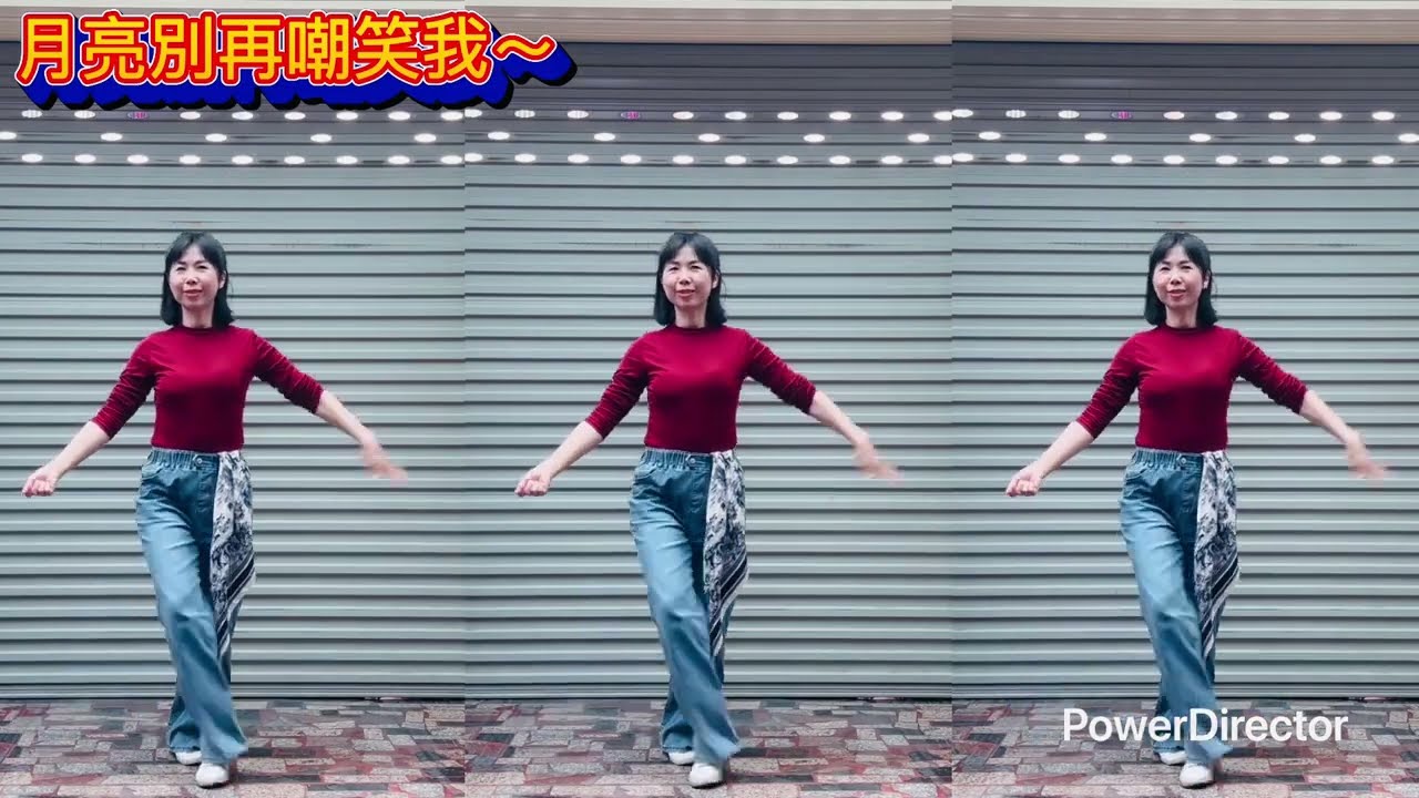 #月亮別在嘲笑我#廣場舞 #參考網路影片（練習用）