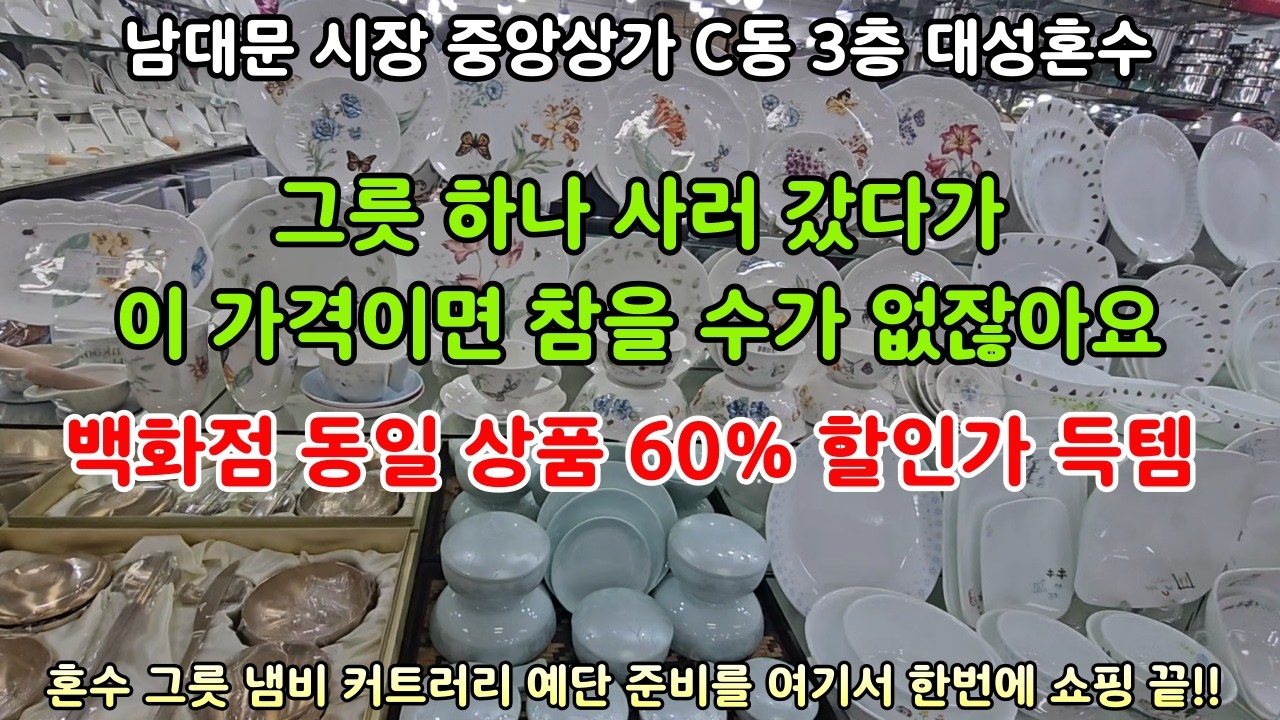 예단 준비 한번에 끝내기 - 백화점 명품 동일 상품 60% 할인 가격 득템,  남대문 대도수입상가 똑똑한 쇼핑 꿀팁