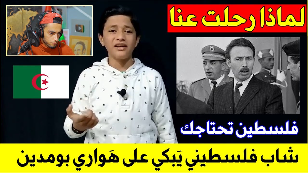 شاب فَلسـ ـطيني 🇵🇸 و هو يََستنجد بالرَئـ ـيس هَواري بومدين 🇩🇿 لكنه مع الأسف تحت التراب 💔 !