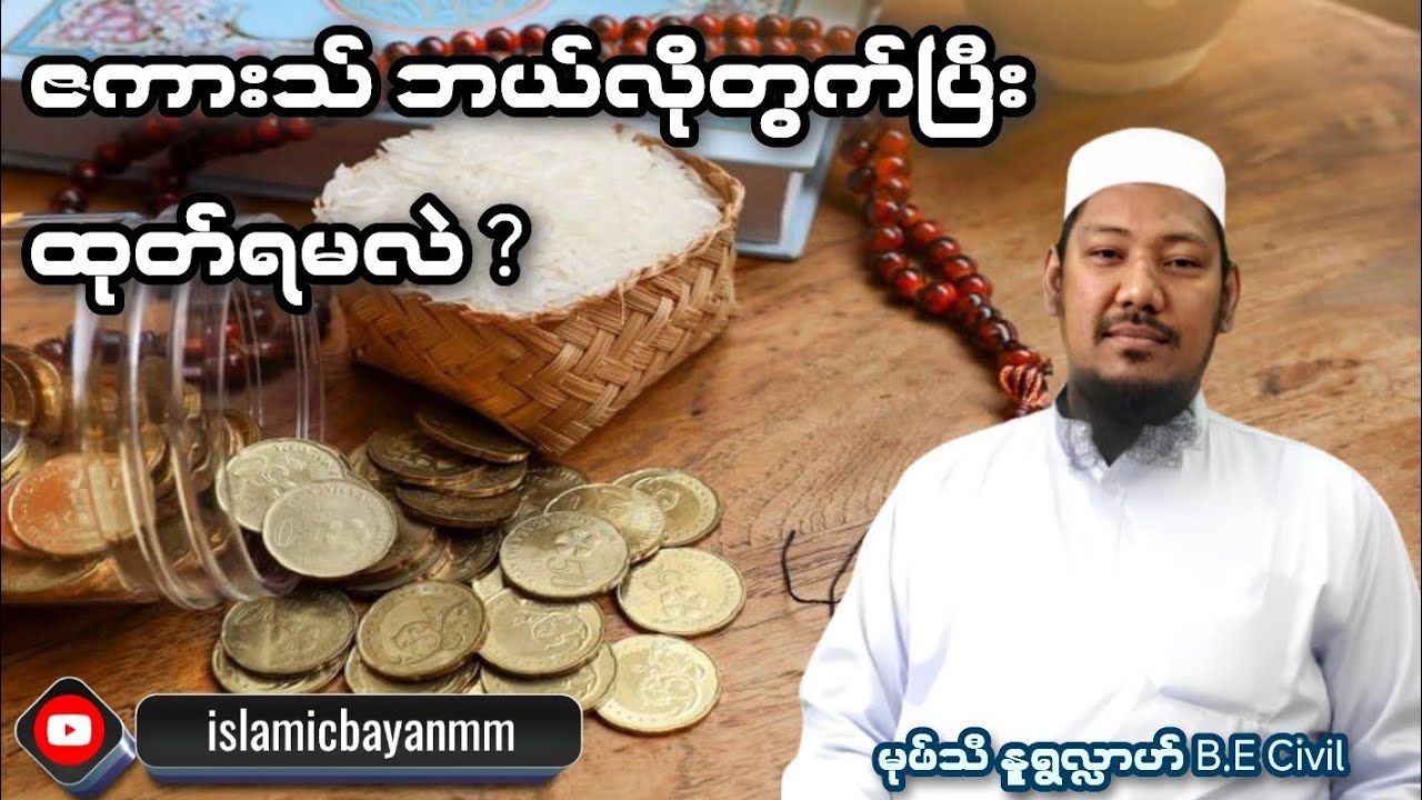 ဇကားသ် ဘယ်လိုတွက်ပြီးထုတ်ရမလဲ။ မုဖ်သီ နူရွလ္လာဟ် B.E Civil