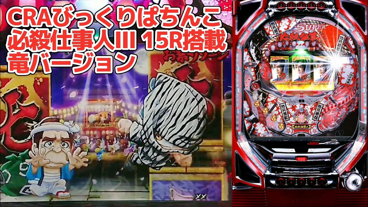 【お祭りゾーン、豪剣、ゼブラ柄など盛り沢山！】CRAびっくりぱちんこ必殺仕事人III 竜バージョン #1