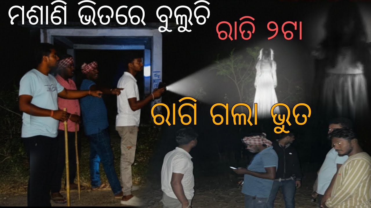 ମଶାଣି ଭିତରେ ବୁଲୁଚି ଭୁତ ରାତି ୨ଟା ରେ ରାଗି କି ଗୋଡ଼େଇଲା #vuta #hunted #ghost #viralhunting #viralhorror 
