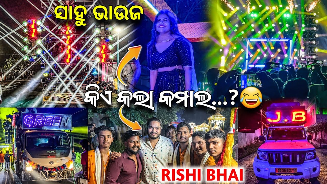କିଏ କଲା କମାଲ... 🤔 // ସାହୁ ଭାଉଜ & dj rishi // DJ GREEN vS dj jb