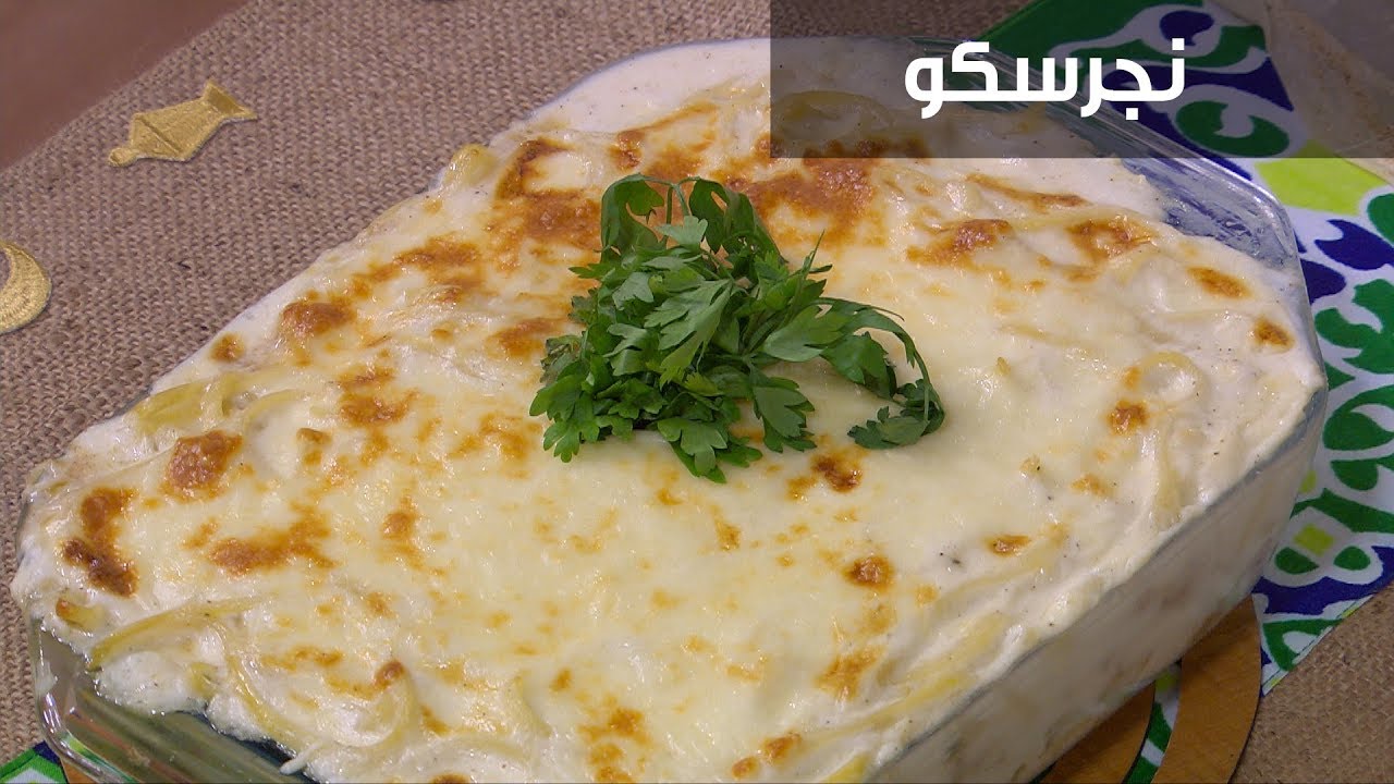 طريقة تحضير نجرسكو | أميرة شنب