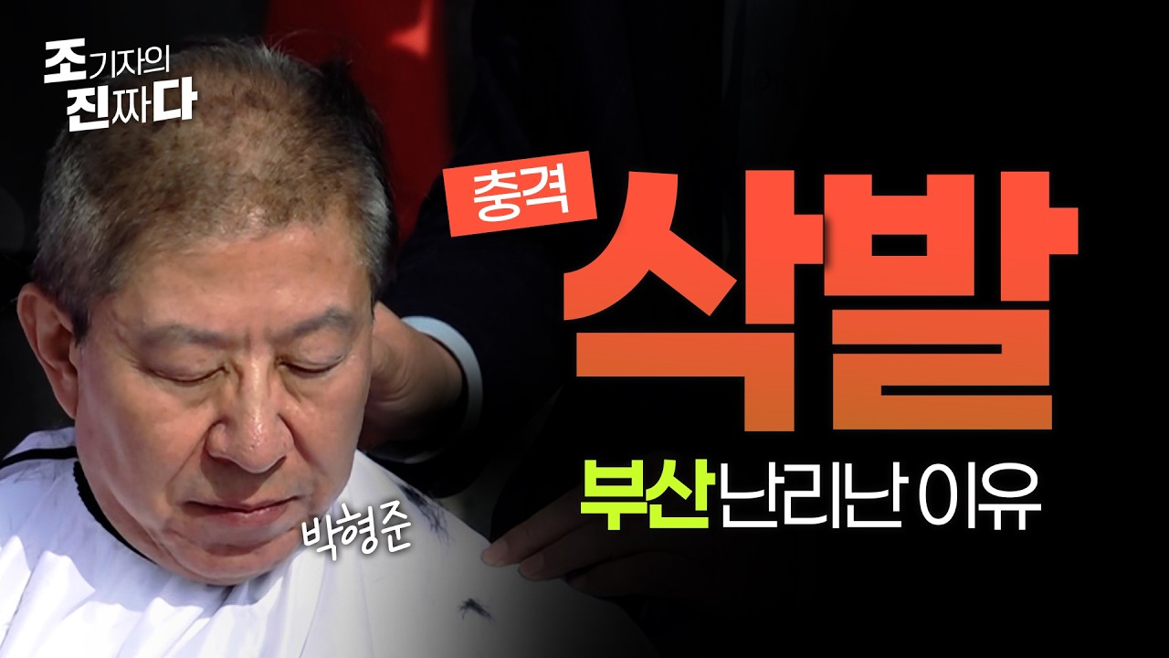 충격 삭발, 현직 시장이 왜? 골든타임 얼마 안 남은 그 법안/ 조기자의진짜다
