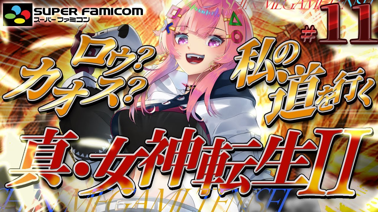 【真・女神転生２/SFC】どうやってエデンに行くの？神も法もぶっ壊したいRPG👿完全初見✨#10 【舞坂ねある/すたすぺ所属】