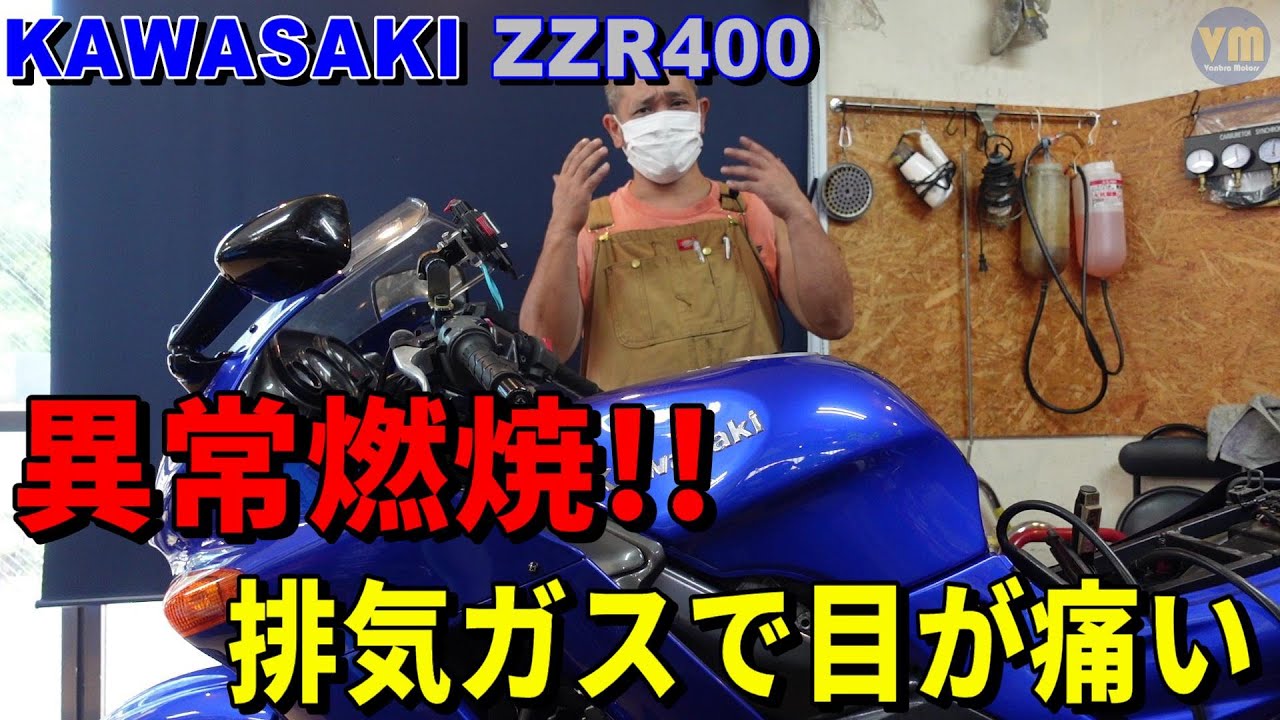 【バイク修理】KAWASAKI ZZR400 エンジンかかりが悪い、頻繁にエンストする症状