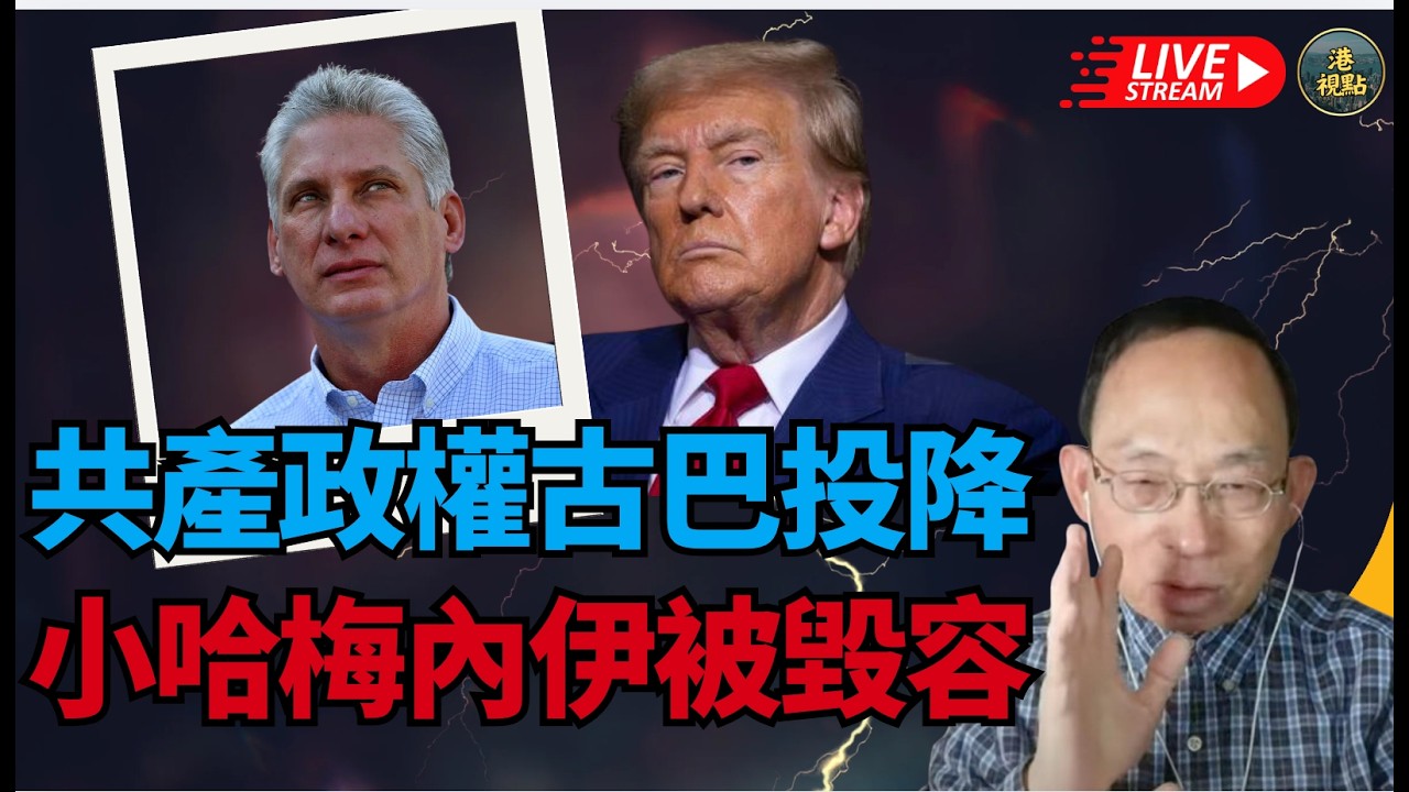 突發！何良懋：對抗60年  中共豬隊收皮潮   共產政權古巴向美國求和投降！尼泊爾變天  伊朗戰火 小哈梅內伊被毀容  2千兵力進駐 地面戰下週開打  魯比奧將隨特朗普強勢訪中 ？
