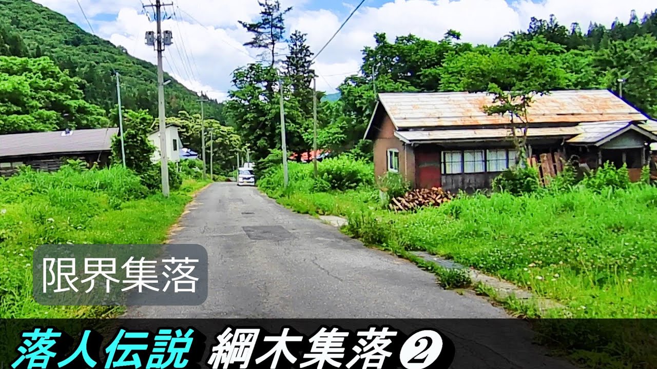 【限界集落】№106 綱木集落 山形県米沢市 古い町並み