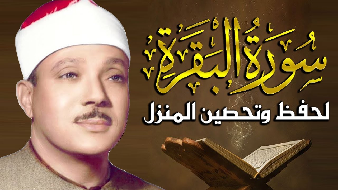 سورة البقرة كاملة بصوت الشيخ عبد الباسط عبد الصمد Surah Al Baqarah