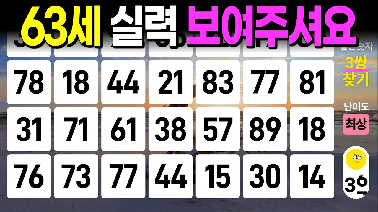 63세 실력 보여주셔요 - 같은숫자찾기, 치매예방퀴즈, 치매예방활동, 숫자퀴즈, 숫자찾기, 단어퀴즈, 치매테스트