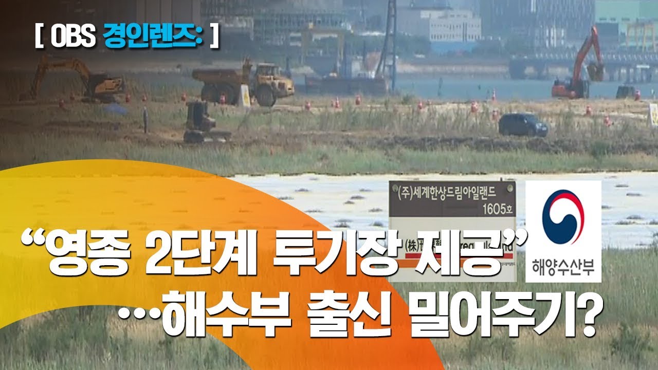 [경인 렌즈] 영종 2단계 투기장도 드림아일랜드에&hellip;해피아 논란도 불거져