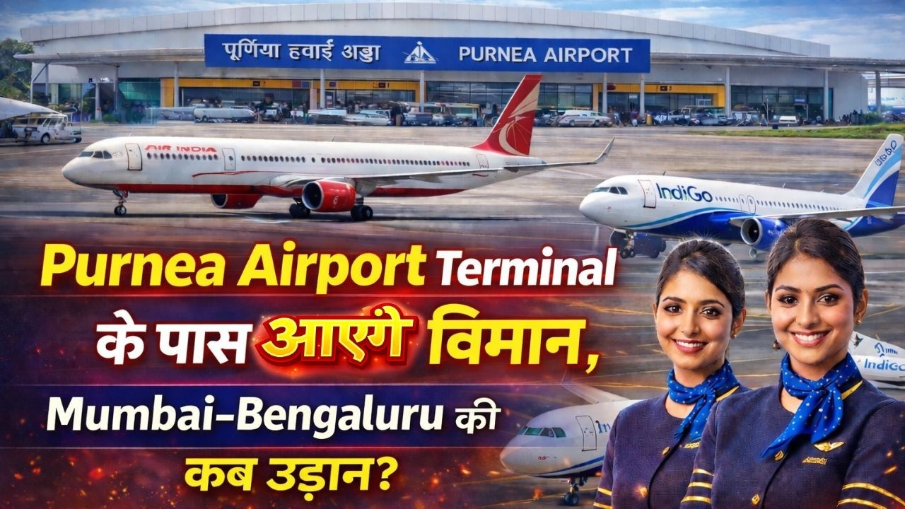 Purnea Airport पर टर्मिनल तक आएंगे विमान, हो गया बड़ा काम, कब होगी मुंबई-बेंगलुरु की उड़ान ?