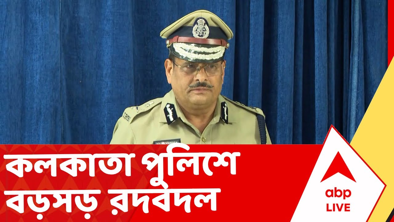 News Police Commissioner of kolkata | রাজ্য ও কলকাতা পুলিশে বড়সড় রদবদল I ABP Ananda Live