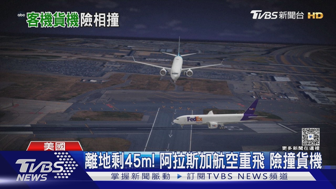 波音737險撞貨機! 離地45公尺急拉重飛 躲過劫難 ｜TVBS新聞 @TVBSNEWS01