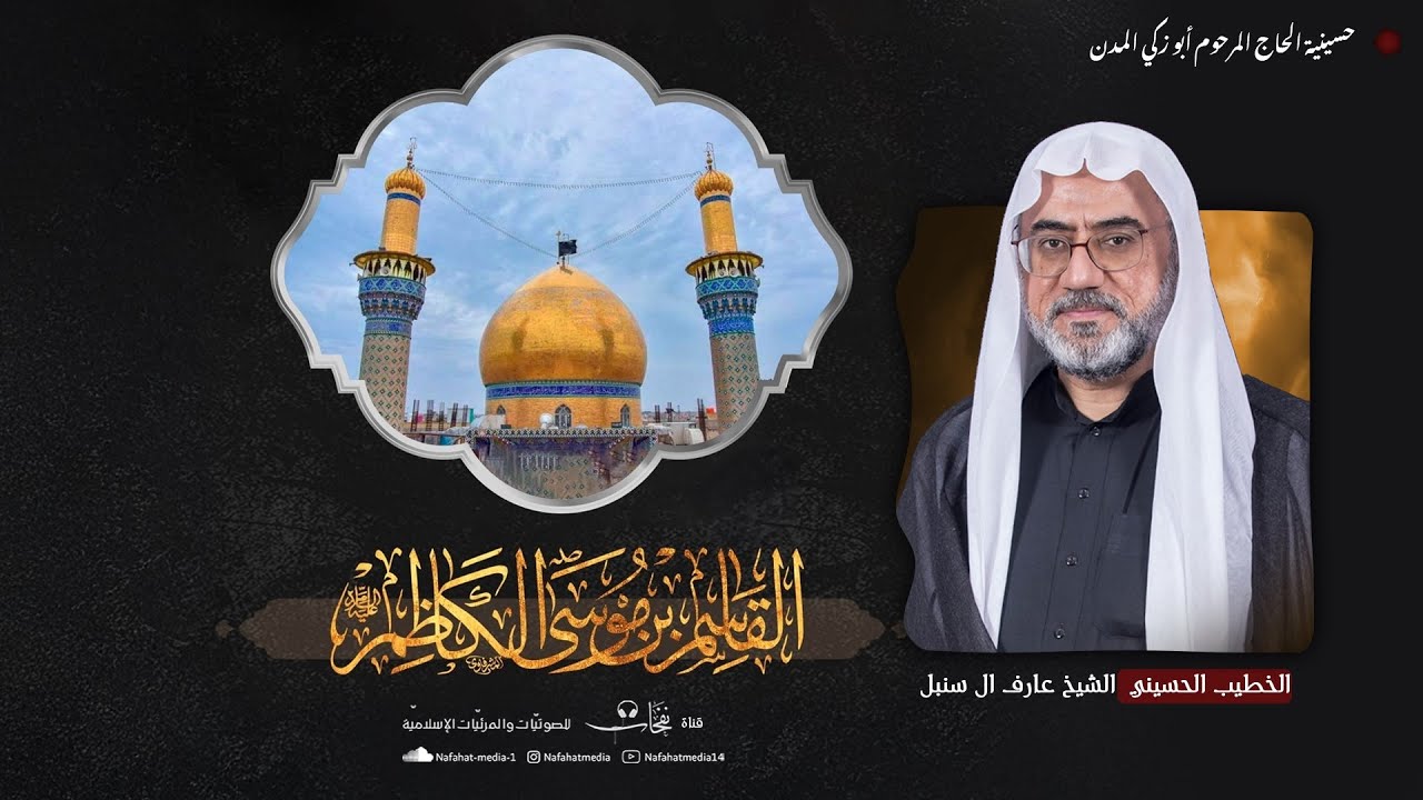 وفاة القاسم بن الإمام موسى بن جعفر(ع) | 1447هـ | الشيخ عارف آل سنبل | حسينية أبوزكي المدن