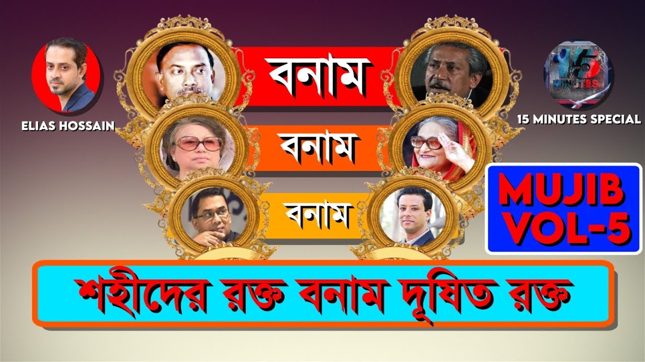 খালেদা ত্যাগী, হাসিনা ‘’Maagi” : পাবলিক #eliashossain #15minutes #khaleda #hasina #zia #mujib