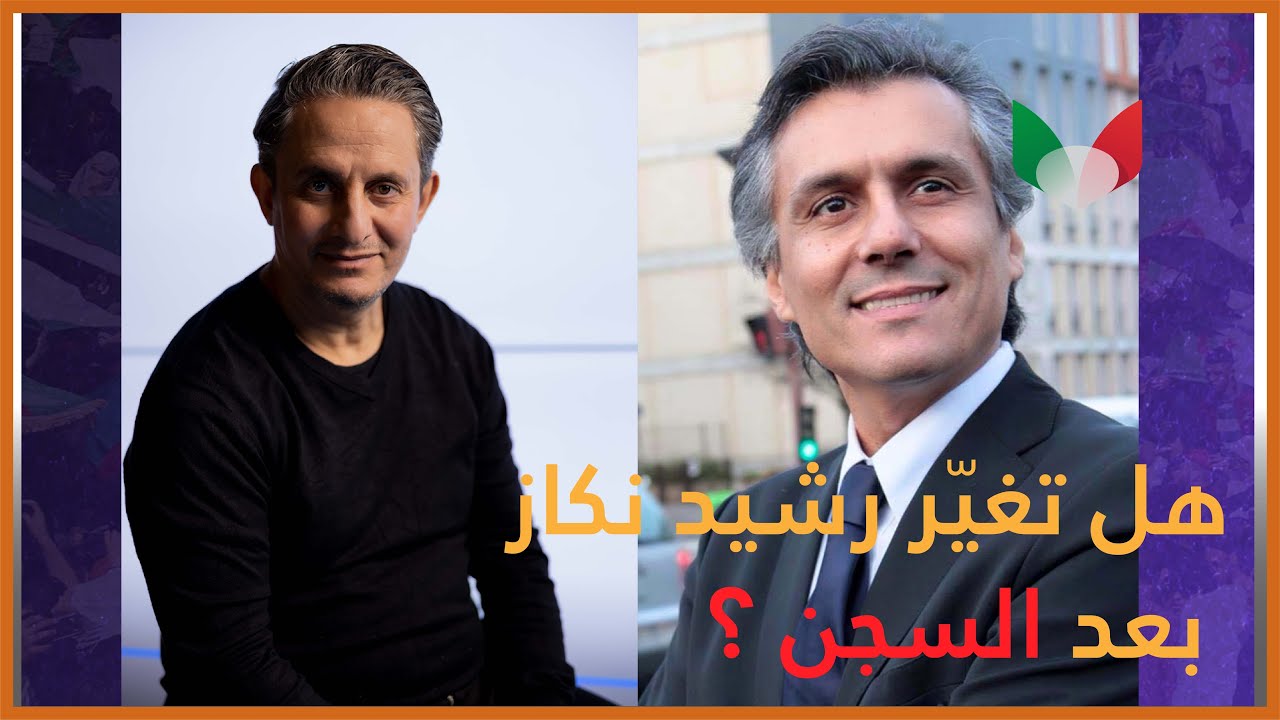 هل تغير رشيد بعد خروجه من السجن ؟ بكل حرية مع غاني : رشيد نكاز