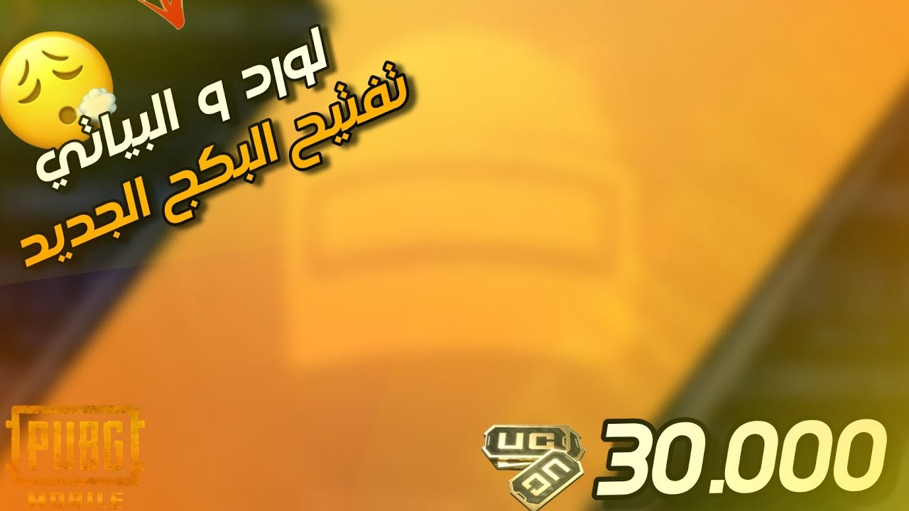 لورد يحرك البكج الجديد مع البياتي • ختم البكج لايفوتك 👌🏾🔥#ببجي #البياتي #ببجي_موبايل 