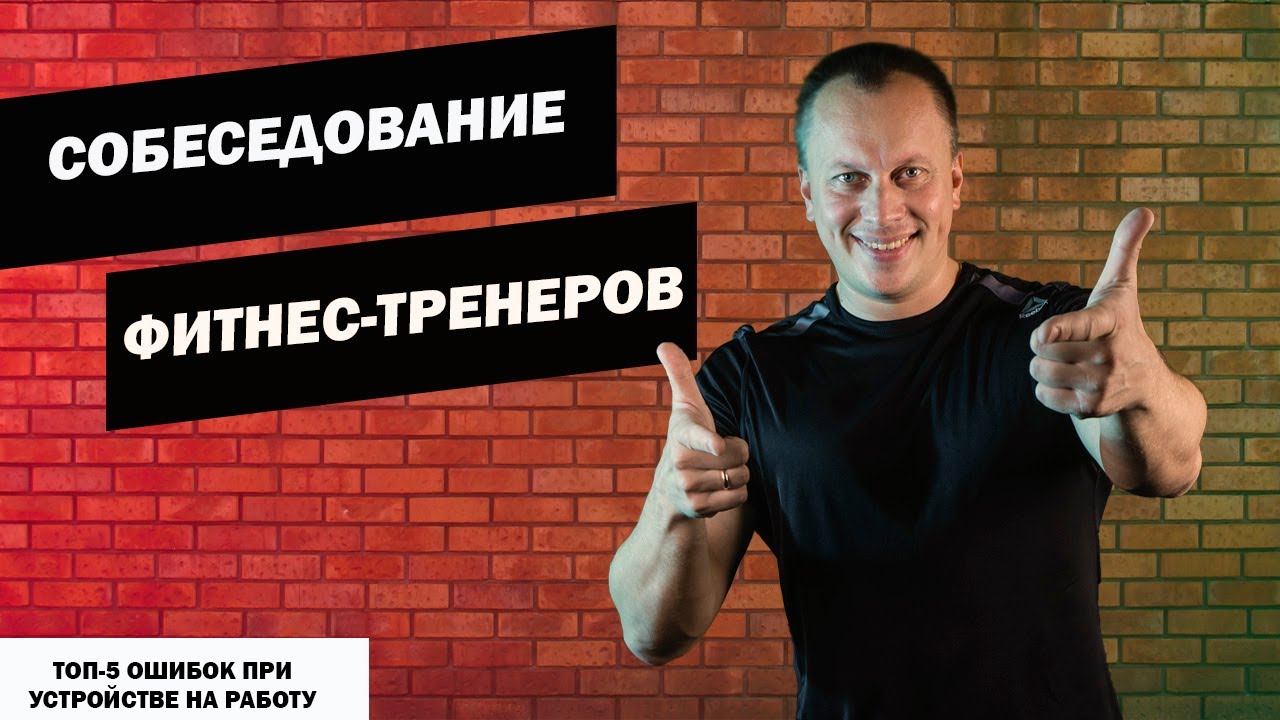 как пройти собеседование тренеру