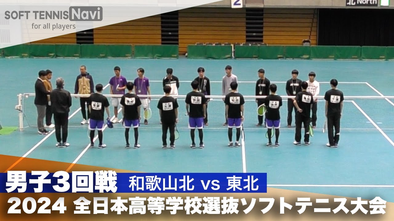 2024全日本高校選抜 男子3回戦 和歌山北 vs 東北
