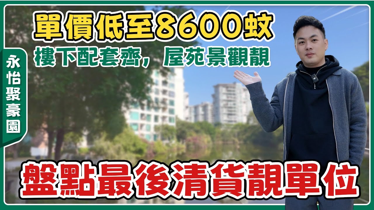 中山樓盤丨聚豪園丨博愛路上單價最平精裝現樓🏡丨係屋企🉑享受山景、湖景、別墅景丨定製化裝修丨樓下超市丨7分鐘到富逸城、CoCocity丨118㎡/122㎡3房【cc中文字幕】