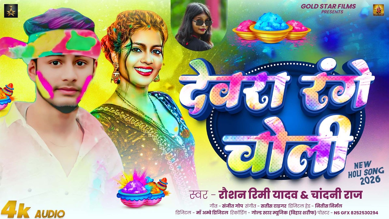 देवरा रंगे चोली | #Raushan Rimi Yadav & Chandani Raj | Devra Range Choli | New Maghi Holi Song