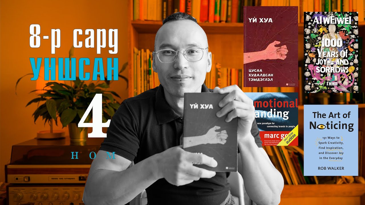 8-р сард (2022) уншсанд 4 номын сэтгэгдэл | Хэрхэн хоосон сэтгэлээ дүүргэх вэ?