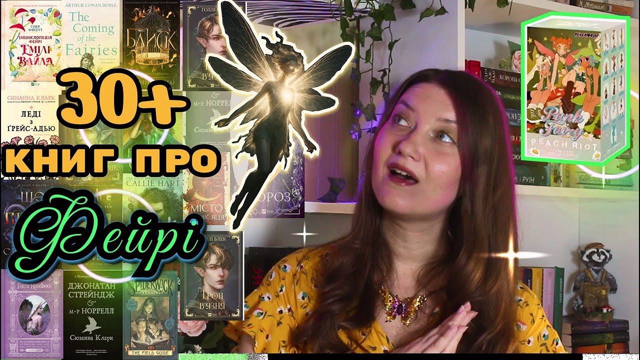 Книги про ФЕЙРІ, ЕЛЬФІВ та ПІКСІ ✨️ Розпаковка фігурки Pech Riot Punk fairy
