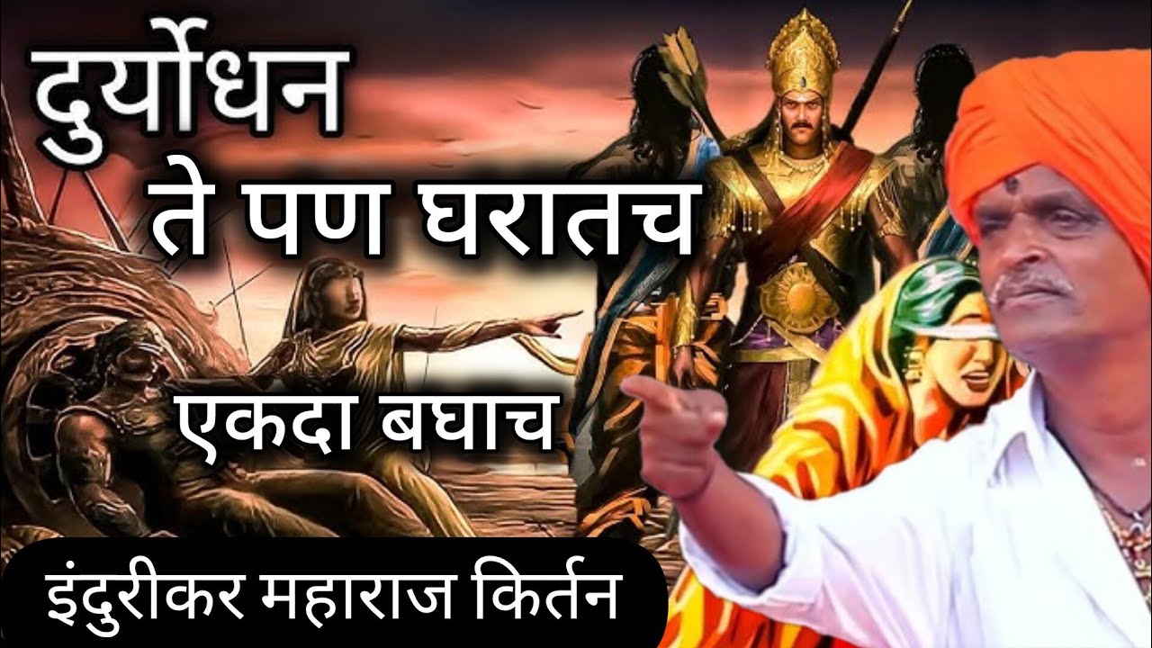 उगाच महाभारत घडलं का? इंदुरीकर महाराज किर्तन | Indurikar Maharaj comedy kirtan