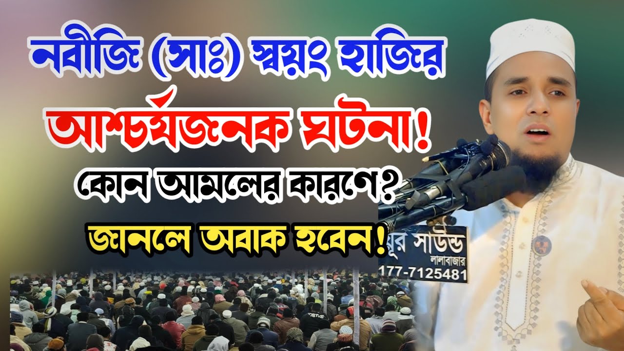 রাসূল (সাঃ) হাজির হওয়ার আশ্চর্যজনক ঘটনা! আব্দুল আহাদ জিহাদী ✅ Abdul Ahad Jihadi