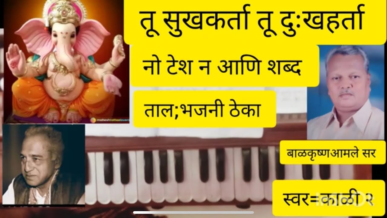 तू सुखकर्ता तू दुःखहर्ता | Harmonium Tutorial & Vocal Guide | Bhajan in Bhajani Theka