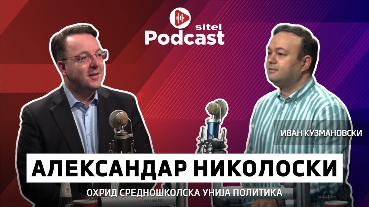 Од лидер на средношколците до вицепремиер | Александар Николоски | Sitel Podcast 140