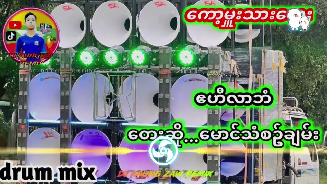 ဧဟိလာဘံ ” ဆို—မောင်သံစဥ်ချမ်း #DJ KAUNG ZAW REMIX #dj #အားပေးကြပါအုံးနော် 
