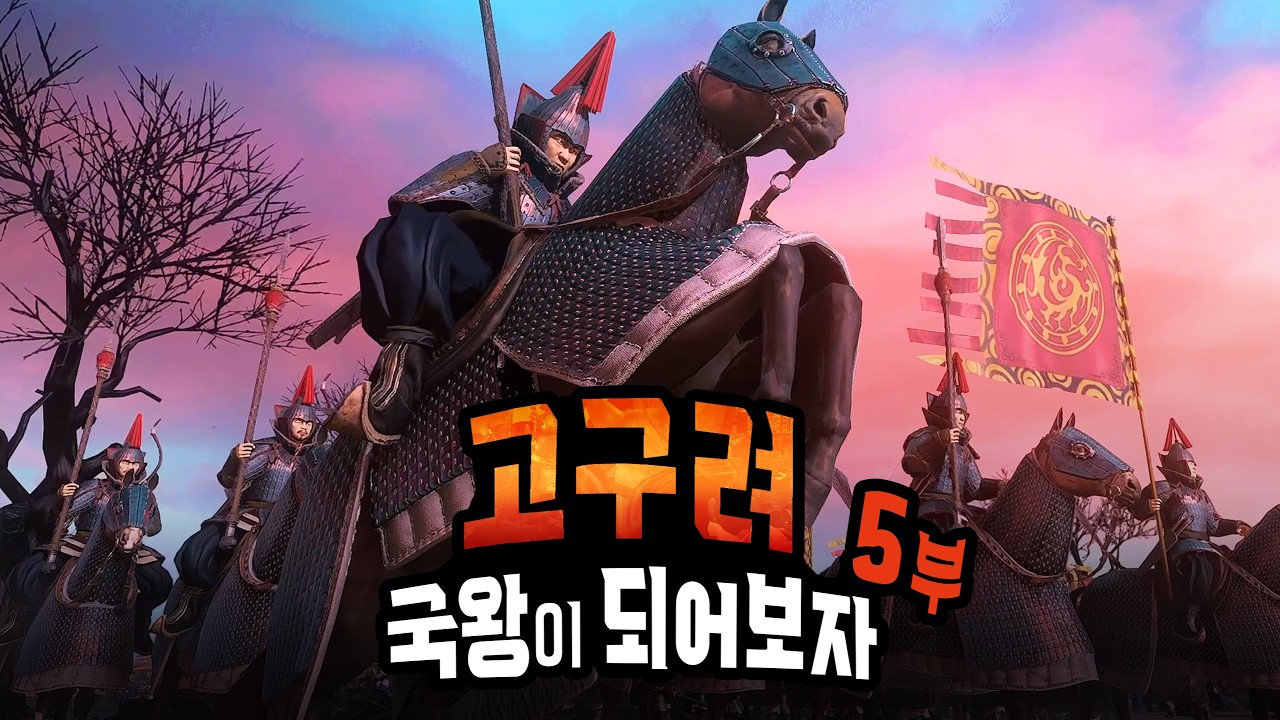 삼국시대 고구려 국왕이 되어보자 (5)  [토탈워 삼국]