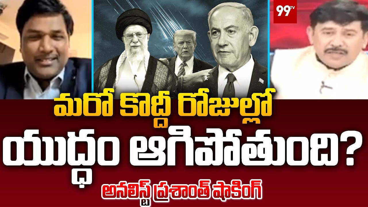 మరో కొద్దీ రోజుల్లో యుద్ధం ఆగిపోతుంది? Analyst Prashant On Iran Vs Israel Conflicts | 99TV