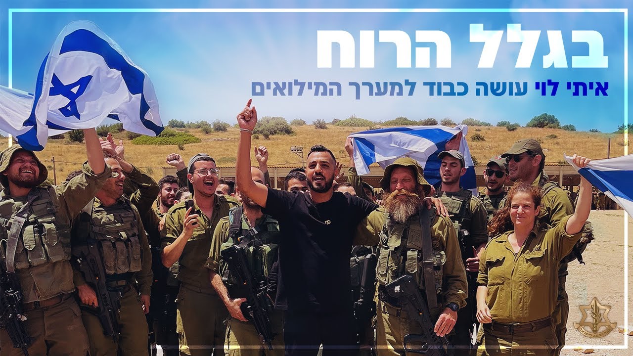 בגלל הרוח: איתי לוי עושה כבוד למערך המילואים | צה״ל