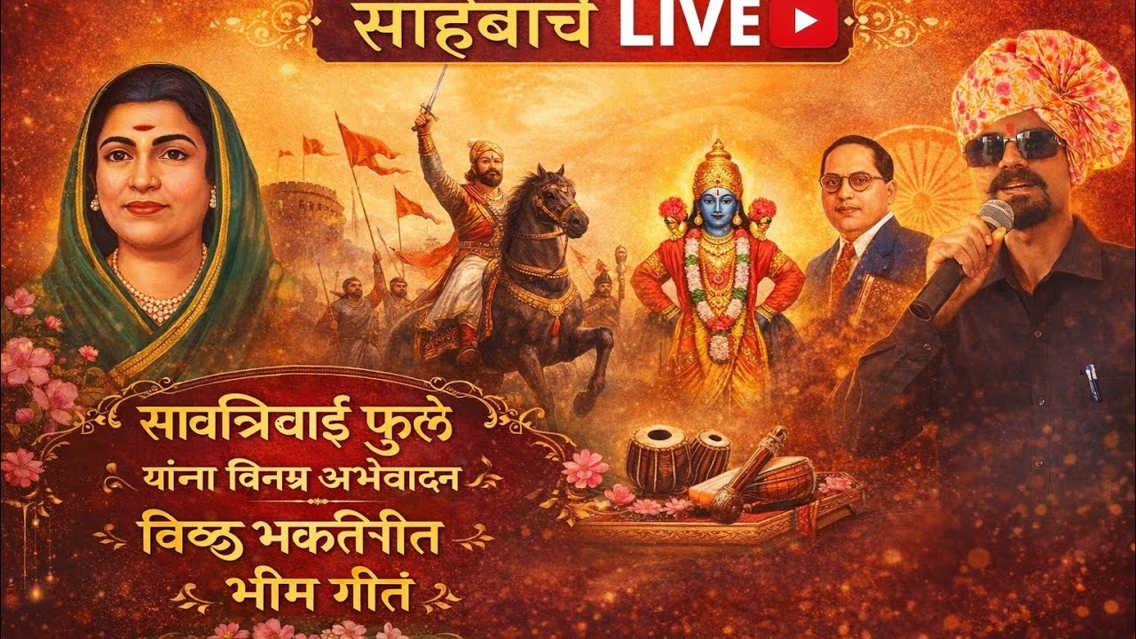 🔴LIVE | शिवाजी महाराज पोवाडे • विठ्ठल भक्ती गीत • भीम गीत | सावित्रीबाई फुले अभिवादन | 🙏🙏