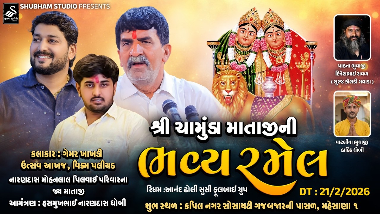 🔴 Live || શ્રી ચામુંડા માતાજીની ભવ્ય રમેલ || કપિલ નગર સોસાયટી ગજબજારની પાસળ - મહેસાણા