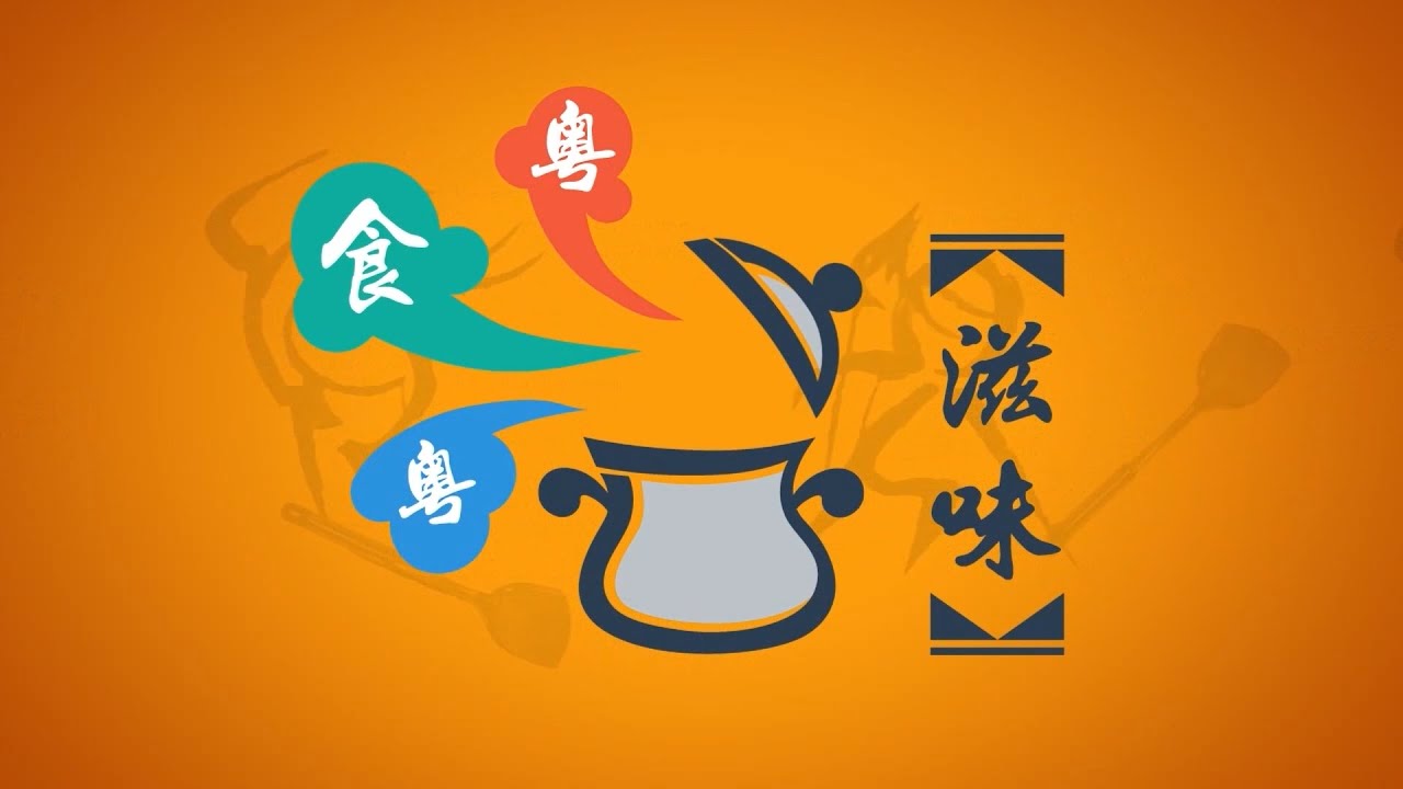 粤食粤滋味：粤菜的前世今生以及未來｜粵語｜中國菜｜美食 ｜廣東菜