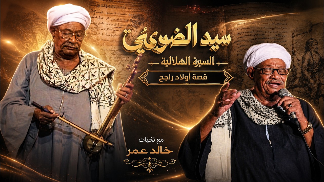 سيد الضوى ولاد راجح 2