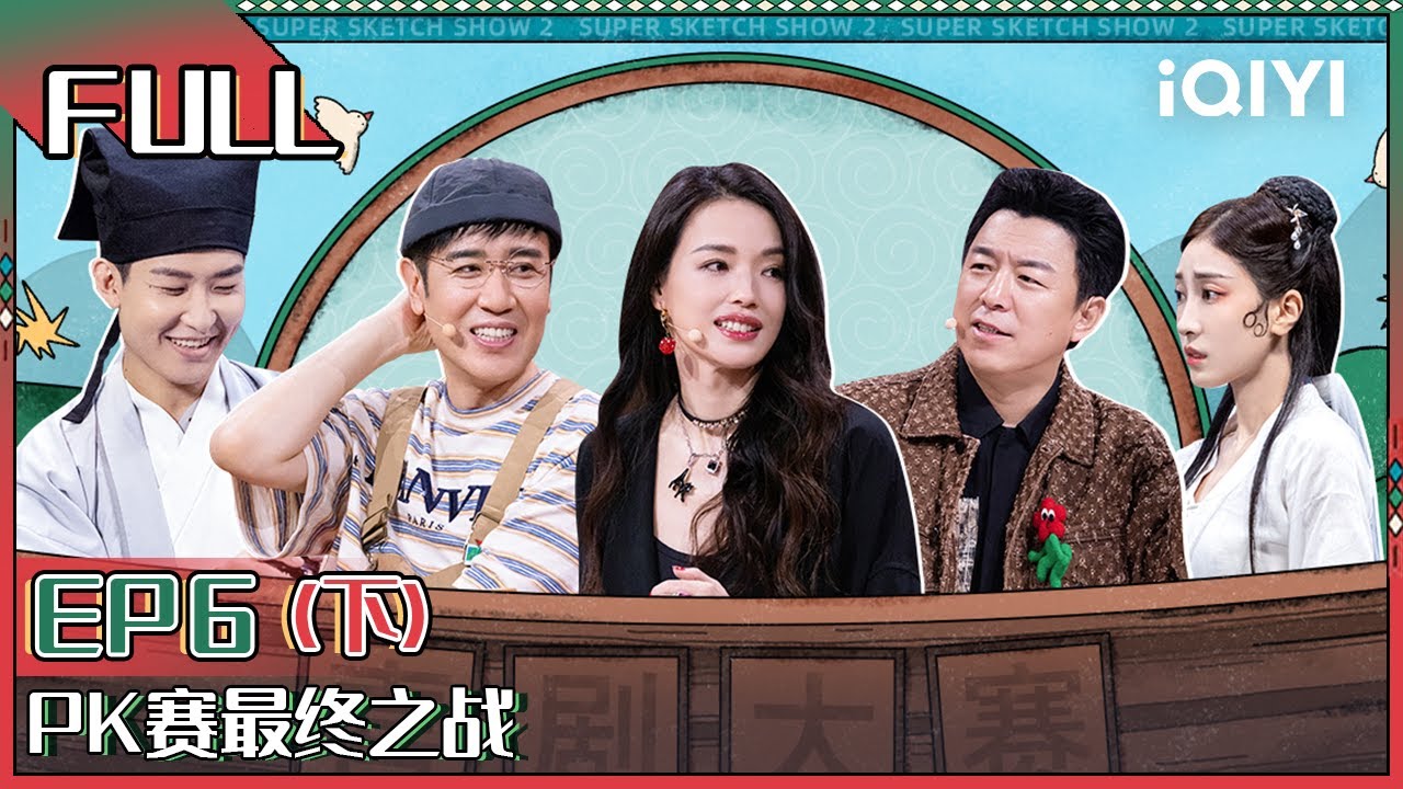 【 FULL】 Super Sketch Show II EP6 Part02 | 一年一度喜剧大赛2 | iQIYI