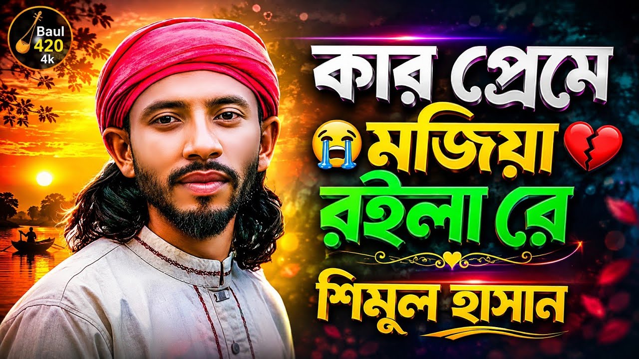 Kar Preme Mojiya Roilare Bondhu । কার প্রেমের মজিয়া রইলারে বন্ধু । Baul Shimul Hasan । Flok Music