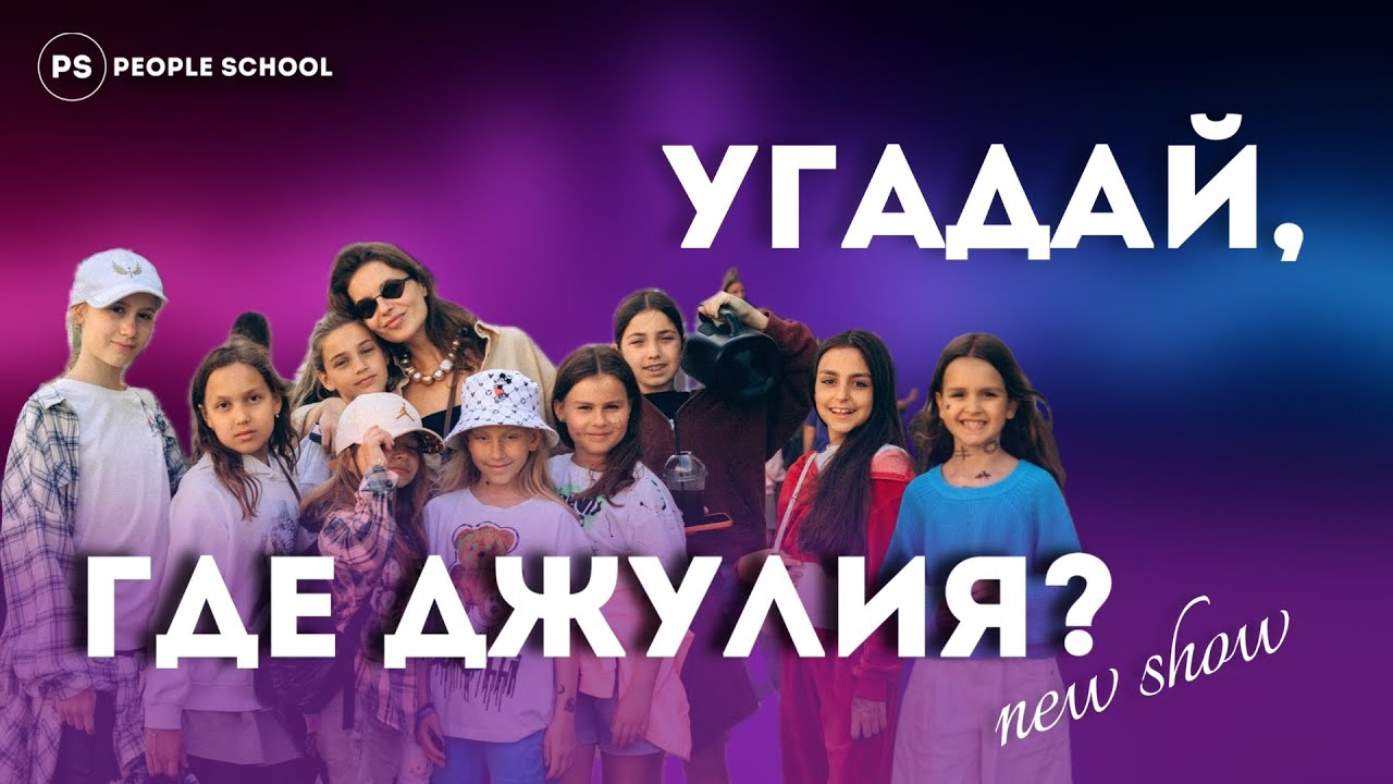 УГАДАЙ, ГДЕ ДЖУЛИЯ | People School