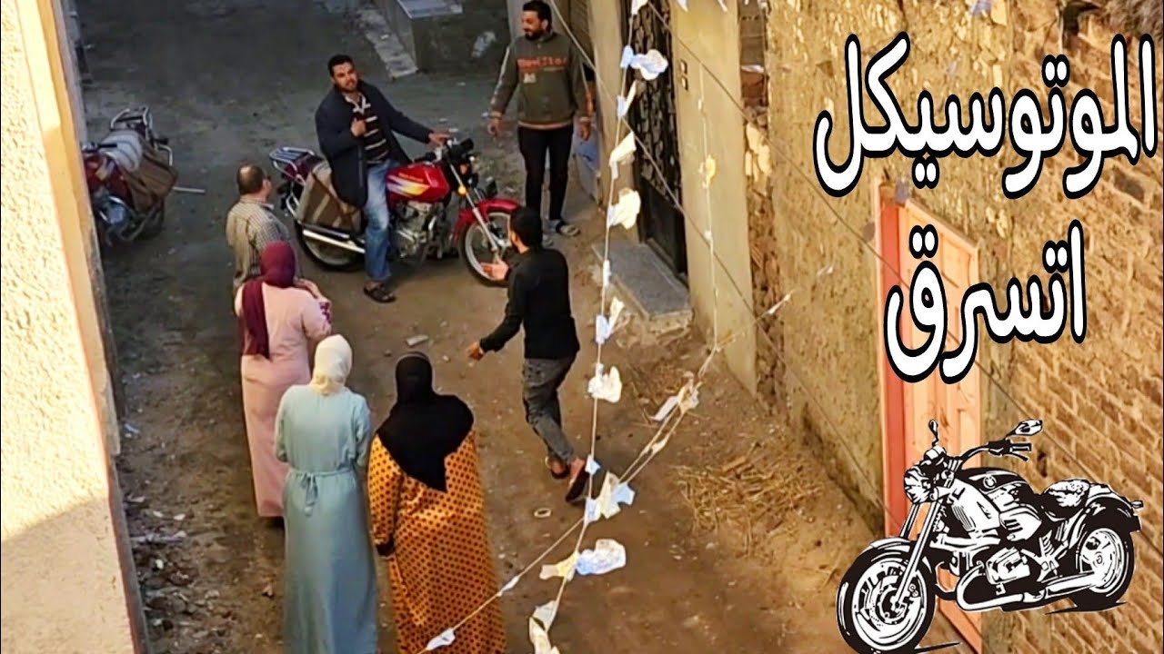 جوزي ساب الموتوسيكل ف الشارع وطلع الشقه نزل ملقهوش😱لفينا البلد كعب داير إتفاجئنا بجارنا هوه ال شافه😫