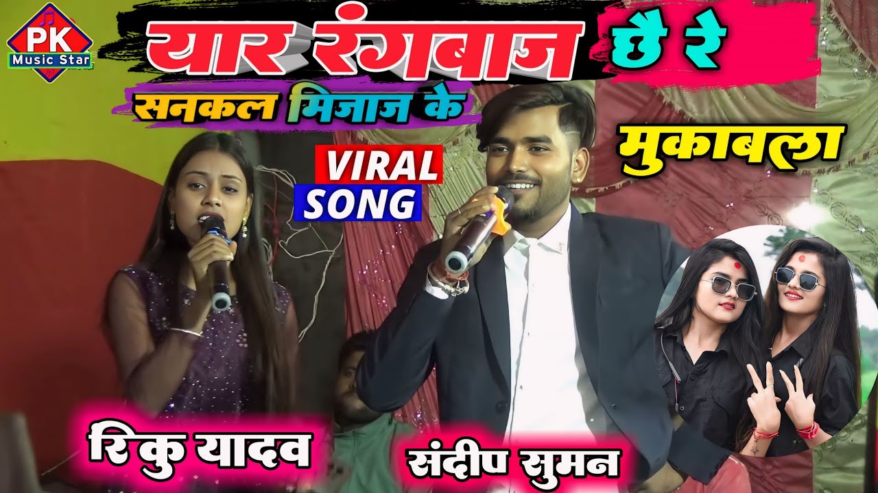 Yaar Rangdar Chhai Re l यार रंगबाज छै रे सनकल मिजाज के l Sandeep Suman and Rinku Yadav Ka Stage Show