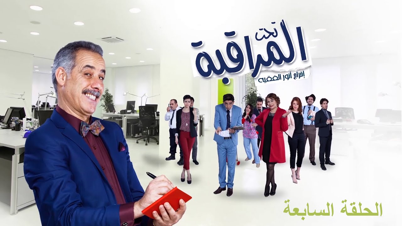 تحت المراقبة -  الموسم 1 | الحلقة 07