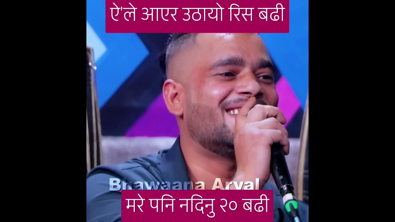 ऐ'ले आएर उठायो रिस बढी, मरे पनि नदिनु २० बढी #KushalBelbase (V 21/30) #BhawanaAryal #FolkDuet
